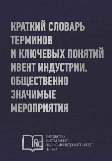 R&C: Краткий словарь терминов и ключевых понятий ивент индустрии. Общественно значимые мероприятия